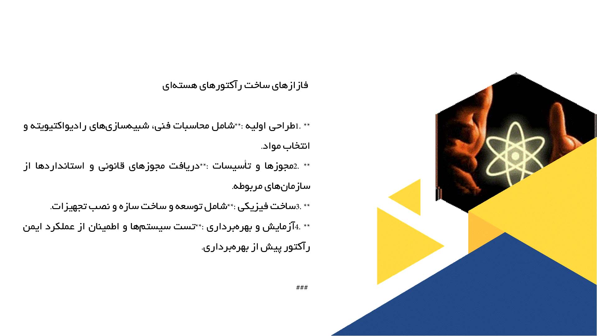 پاورپوینت در مورد طراحی و ساخت رآکتورهای هسته‌ای